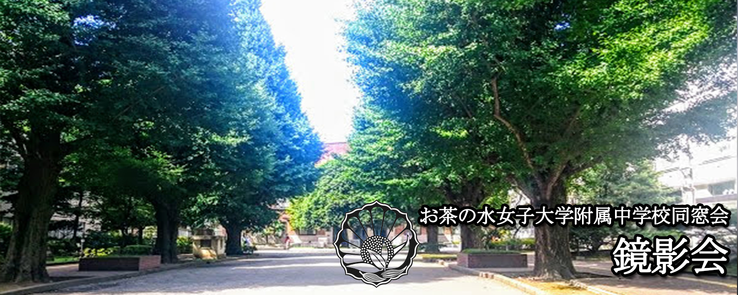 鏡影会  お茶の水女子大附属中学校同窓会